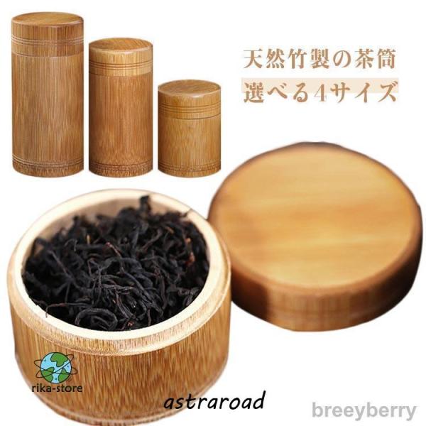 お茶 竹製 茶入れ 茶葉入れ 茶筒 お茶 丸型 保存容器 茶器 お茶缶 茶筒 紅茶 コーヒー 保存容...