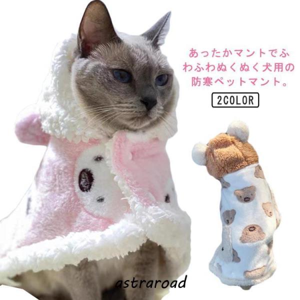 暖かい 防寒 寒さ対策 秋冬 猫 マント 犬の服 ドッグウエア ペットブランケット 着る毛布 ブラン...