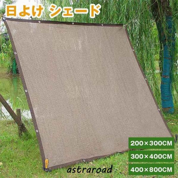 日よけ シェード 通気 200×300cm 300×400cm 400×800cm 暑さ対策 紫外線...