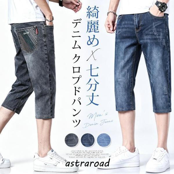 デニム クロプドパンツ メンズ 七分丈 夏 ハーフパンツ ストレッチ 伸縮性 テーパード ゆったり ...