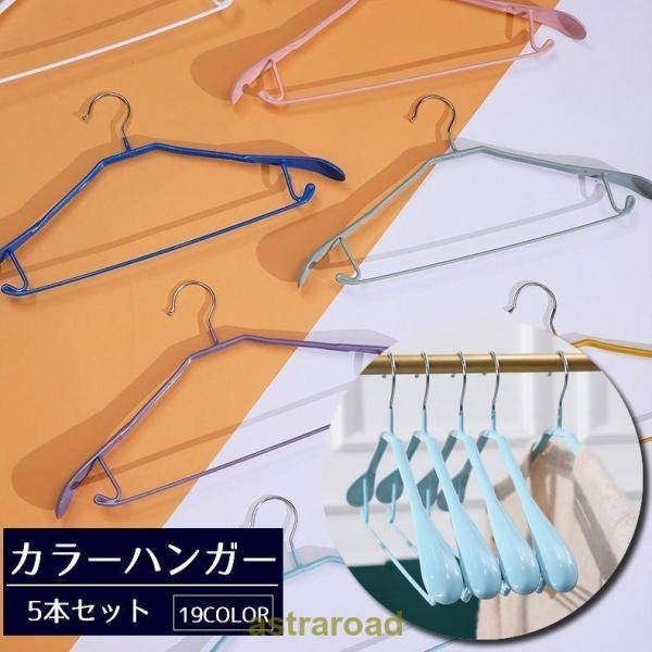 ハンガー 5本セット 大人用 洗濯物 衣類 クローゼット収納 フック 物干し 日用品 洋服掛け カラ...