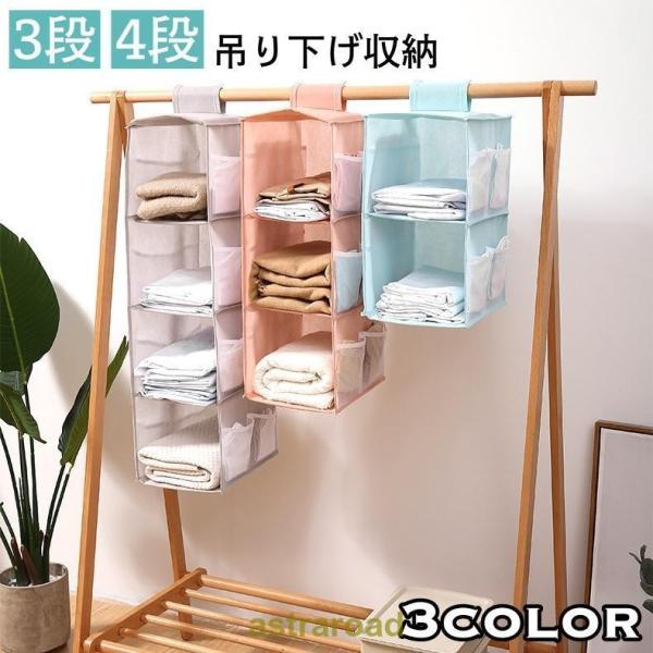 吊り下げ収納ラック 3段 4段 クローゼット収納 衣類ラック 収納ホルダー 収納ハンガー 整理整頓 ...