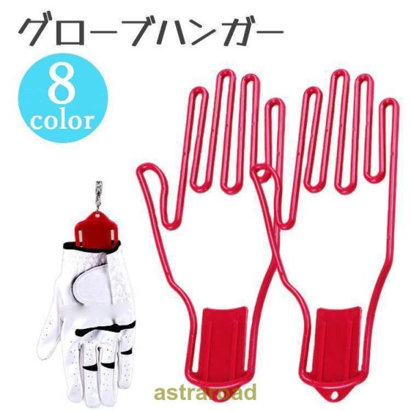 グローブハンガー 手袋ホルダー ゴルフグローブ 単品 片手分 グローブホルダー 手袋ハンガー グロー...