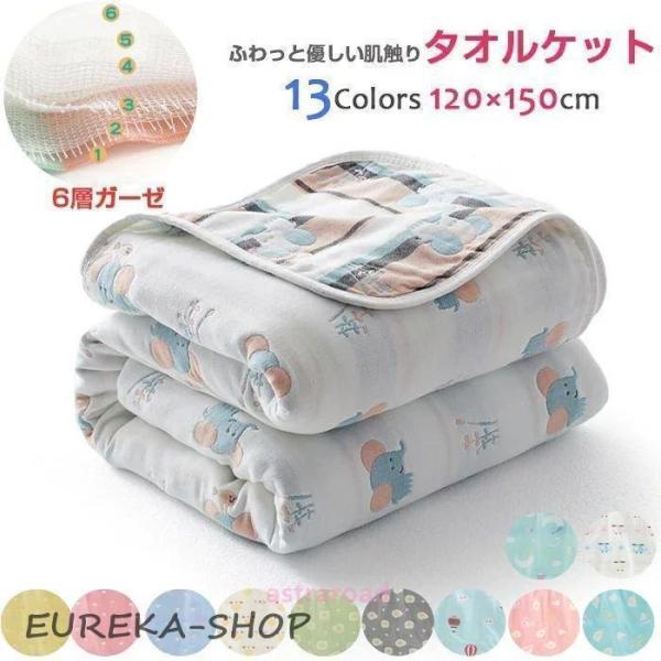 洗濯たびどんどん柔らかくなる！選べる13色 ガーゼケット 6層ガーゼ 六重タオルケット 肌掛け 綿1...