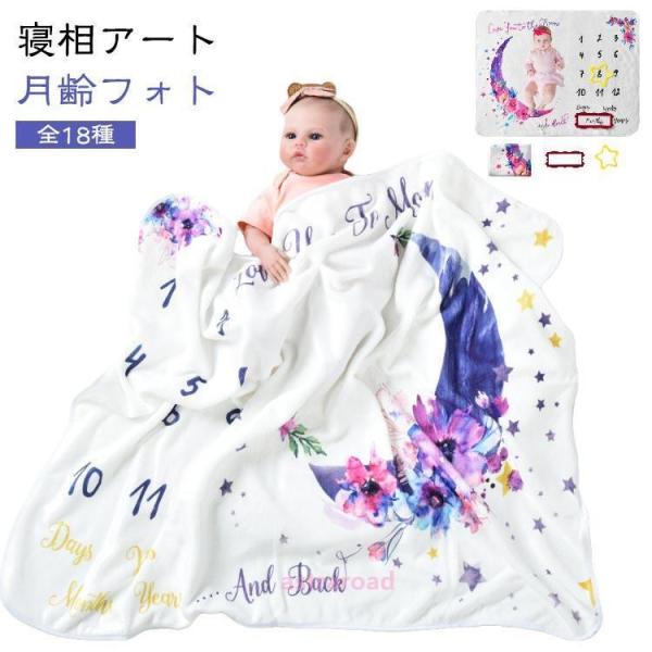 ブランケット 全18種 バースデー 誕生日 寝相アート 新生児 月齢フォトシート アート 全18種 ...
