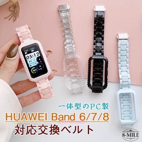 HUAWEI Band 6/7/8 対応 交換用ベルト 透明ベルト 一体型 PC製 軽量 ソフト 耐...