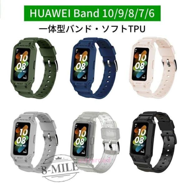 HUAWEI Band 10 交換バンド 一体型 HUAWEI Band 9 ベルト 柔らかい HU...