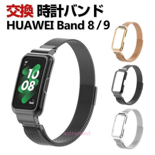 HUAWEI Band 8 Band 9 交換 バンド オシャレな 高級ステンレス 交換用 ベルト ...