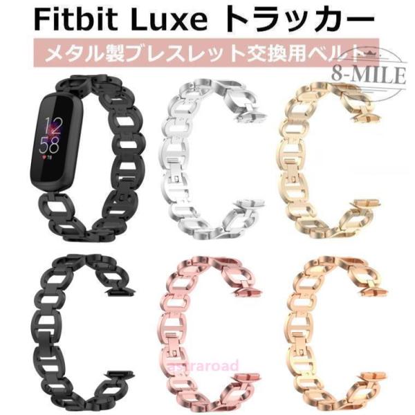 Fitbit Luxe トラッカー 交換用ストラップ オシャレ 替えベルト ブレスレット 交換用 合...