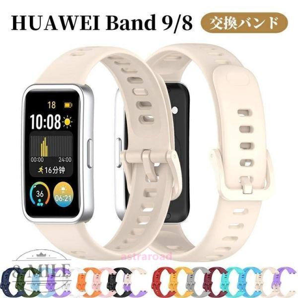 HUAWEI Band 10 交換バンド HUAWEI Band 9 交換ベルト シリコン製 ファー...