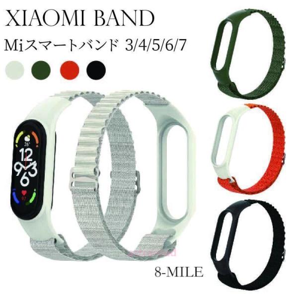Xiaomi Mi smart band スマートバンド 3 4 5 6 7 全対応 交換バンド M...