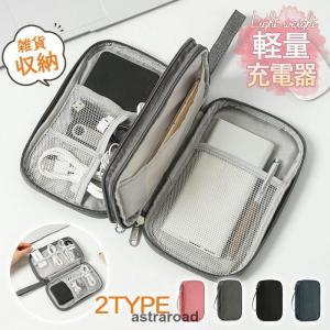 トラベルポーチ 旅行用ポーチ 2TYPE 小物入れ ガジェットポーチ 充電器 雑貨収納 軽量 出張 大容量 温泉 海外 修学旅行 トラベルバッグ｜astraroad