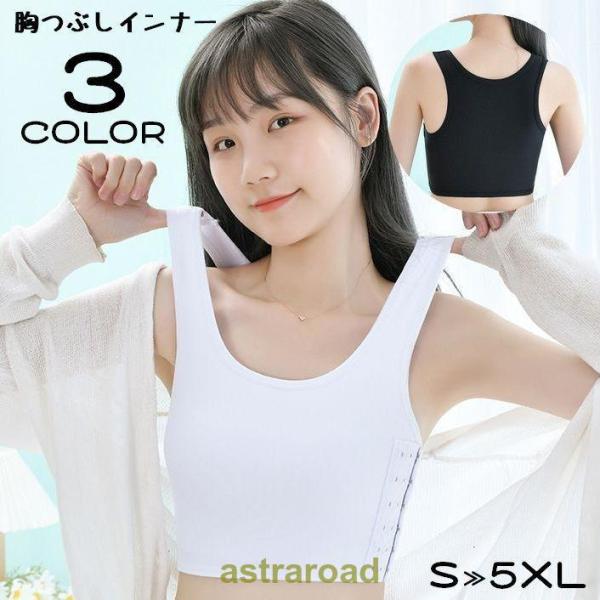 ナベシャツ 胸つぶし レディース 大きいサイズ 胸揺れ防止 タンクトップ さらしブラ トラシャツ イ...