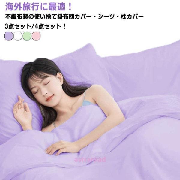 民泊 使い捨て掛け布団カバー 3点セット シングル 4点セット ダブル 寝具カバーセット 布団カバー...