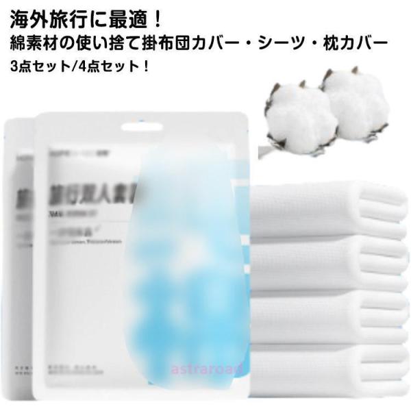 ダブル 使い捨て 4点セット シングル 寝具カバーセット 布団カバー 3点セット 掛け布団カバー 綿...