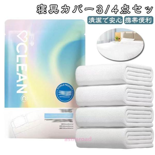 枕カバー 使い捨て不織布 不織布 シングルセット 寝具カバー 掛布団カバー 衛生用品 シーツ ダブル...