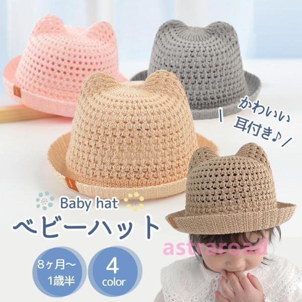 ベビー 帽子 くま耳 耳付き 赤ちゃん ベビー帽子 赤ちゃん帽子 春 夏 ベビーハット 春夏 ハット...