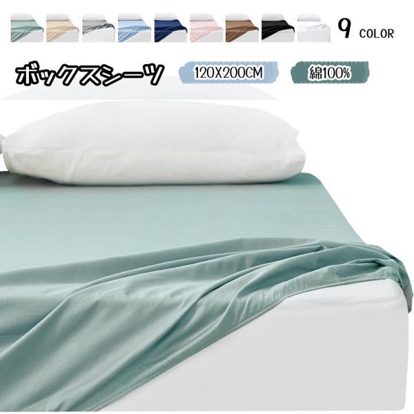 ボックスシーツ 綿100% シングル 洗える 毛玉防止 吸水速乾 肌にやさしい オールシーズン マッ...