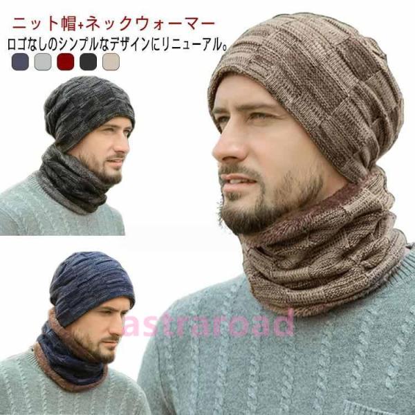 秋冬 ネックウォーマー付き マフラー ニット帽 メンズ 2点セット スヌード ケーブル編み ニットキ...