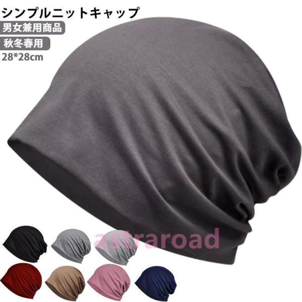 用帽子 ケア帽子 ニット帽 メンズ レディース 手術後用ケア帽子 薄毛隠し 白髪隠し 就寝用 がん帽...