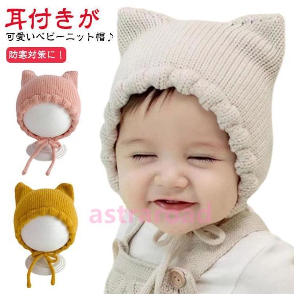 ニット帽 耳付き 赤ちゃん ベビー 帽子 猫耳 ねこ ねこ耳 秋 冬 新生児 男の子 女の子 猫 ベ...