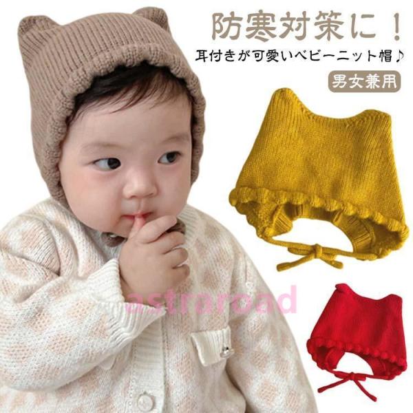 ニット帽 耳付き ベビー 帽子 赤ちゃん 猫耳 ねこ ねこ耳 秋 冬 新生児 男の子 女の子 猫 ベ...
