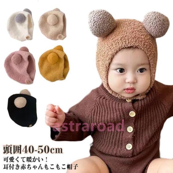 ベビー帽子 秋冬 ニット帽 ベビーニット帽 もこもこ キッズニット帽 あったか　かわいい 子ども帽子...