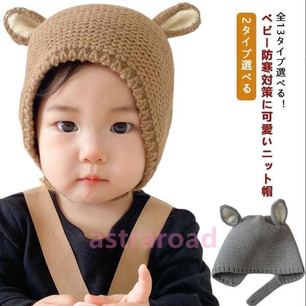 赤ちゃん 帽子 お出かけ 赤ちゃん 冬 ベビー 秋 新生児 ポンポン ニット帽 ベビー帽子 うさ耳 ...