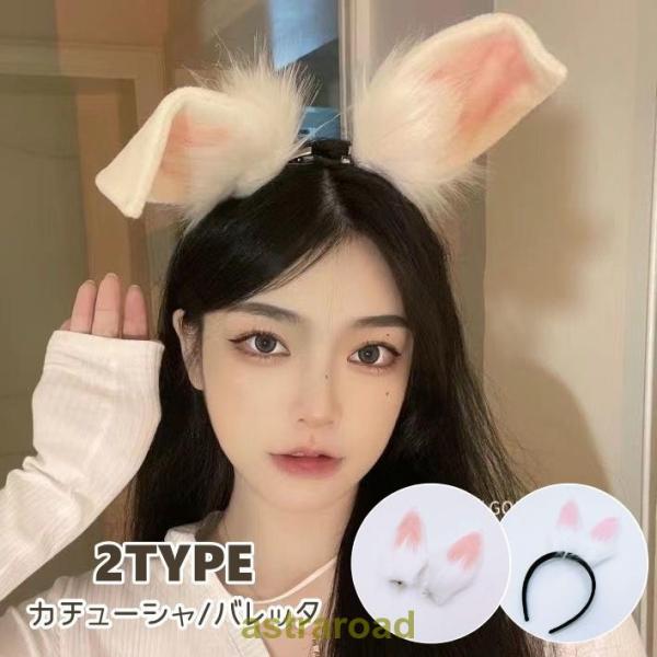 カチューシャ バレッタ コスプレ レディース 大人 ウサ耳 ミミ ウサミミ ウサギ ふわふわ かわい...