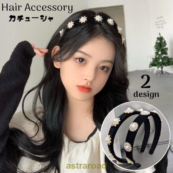 カチューシャ レディース ヘアアクセサリー 髪飾り 髪留め ヘアアレンジ ベロア調 フェイクパール ...