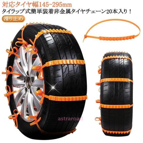 20本セット 車用チェーン スノーチェーン タイヤチェーン ナイロン製 非金属 ジャッキ不要 簡易タ...