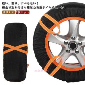 タイヤソックス 2枚セット スノーソックス タイヤチェーン 非金属 布製 反射テープ 簡単 滑り止め すべり止め ジャッキアップ不要 緊急用 雪対策