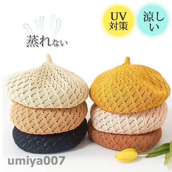 ベレー帽 帽子 サマーベレー 春用 夏用 通気性抜群 可愛い 蒸れない 日焼け防止 UV 対策  薄...