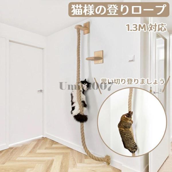 猫様の登りロープ 130CM キャットタワー 木製 省スペース 運動不足解消 サイザルジャンプ台 壁...