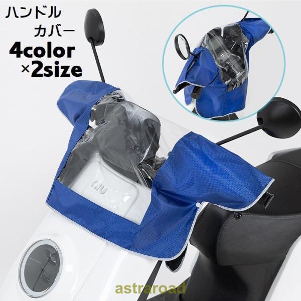 ハンドルカバー ハンドルガード バイク用品 ハンドル関連用品 防水効果 バイクハンドルカバー 雨除け...