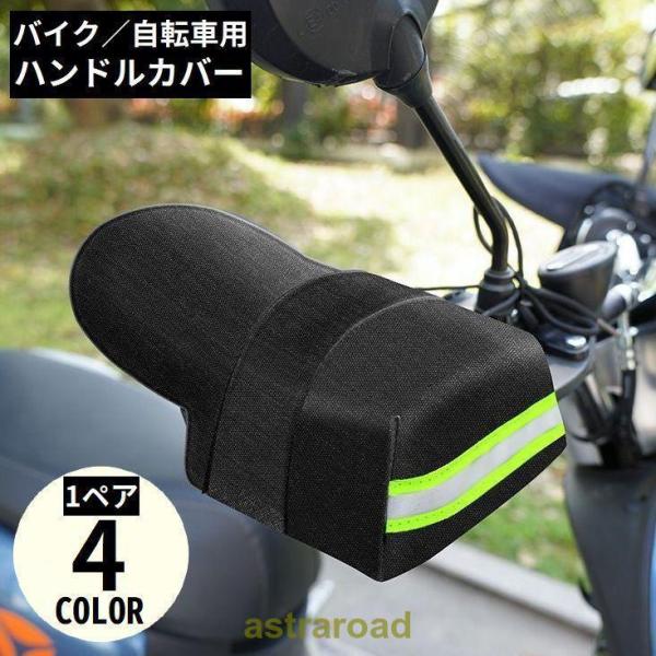 バイク 自転車用 ハンドルカバー 防水 防風 日よけ 遮光 UVカット 紫外線対策 日焼け防止 雨対...