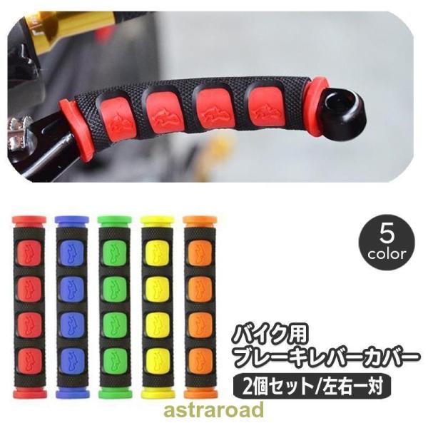 ブレーキレバーカバー バイク用 2個セット 1ペア 左右一対 レバーグリップ 汎用 滑り止め ラバー...