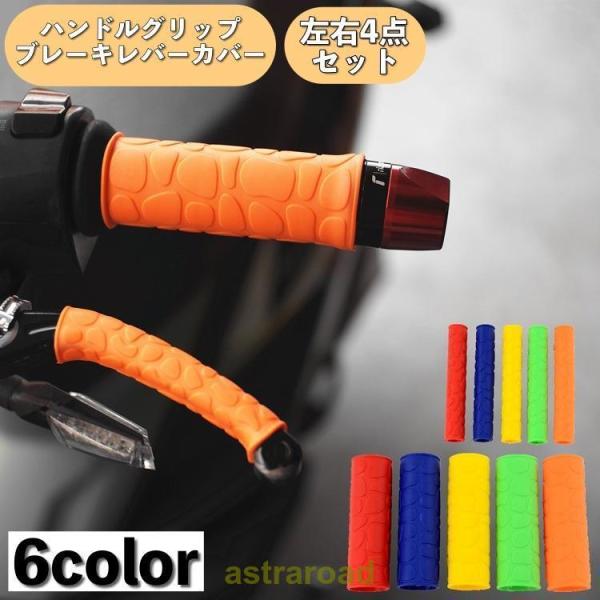 ハンドルグリップ ブレーキレバーカバー 左右セット 4点セット バイク用品 交換用 レバーグリップ ...