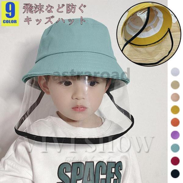 ベビー用 透明フェイスシールド付き ハット 飛沫を防ぐ 花粉症対策ト 子供用 ベビー用