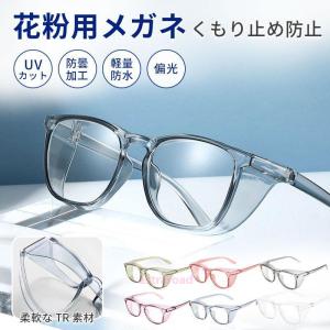 花粉メガネ 大人用 スクエアタイプ 花粉対策メガネ 花粉 メガネ ゴーグル 花粉ゴーグル 花粉用 眼鏡 めがね 花粉対策 レディース メンズ カバー 飛沫 防止 軽い
