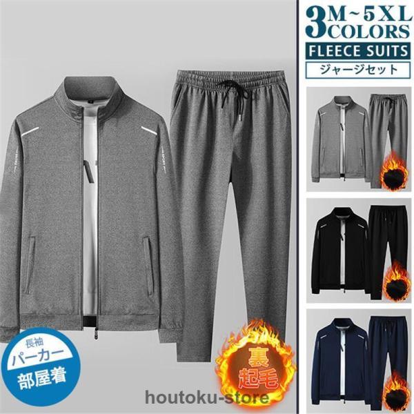 裏起毛ジャージセット メンズ 2点上下セット 長ズボン セットアップジャージ 秋冬 長袖 スウェット...