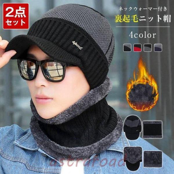 ニット帽 ニットキャップ メンズ 2点セット 冬帽子 帽子 裏起毛 スヌード ネックウォーマー 防寒...