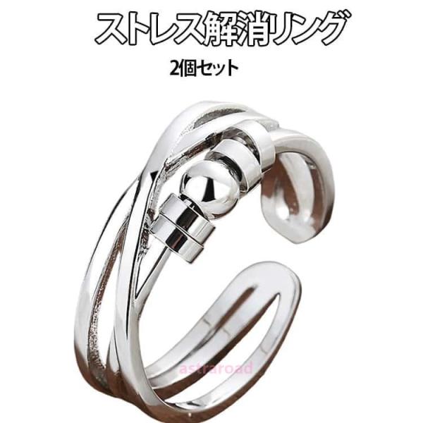 調節可能 ストレス解消リング 2個セット ステンレススチール 可動ランナー リング 不安 ビーズ付き...