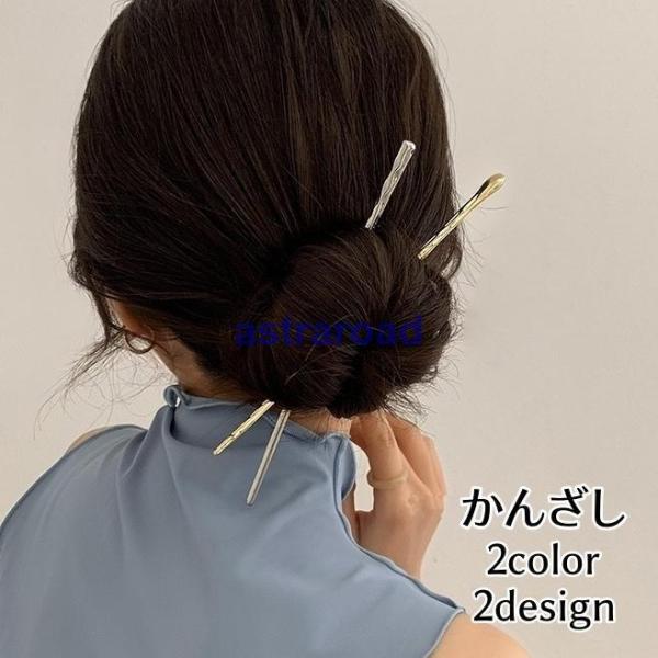 かんざし 簪 1本挿し ヘアアクセサリー レディース 女性用 単品 無地 ゴールドカラー シルバーカ...