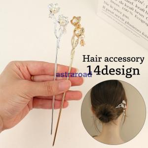 かんざし 簪 ヘアピン ヘアスティック 髪飾り レディース 女性 ヘアアクセサリー 髪留め ヘアアレンジ フラワー お花 お洒落 きれいめ 大人可愛い｜アストラロード