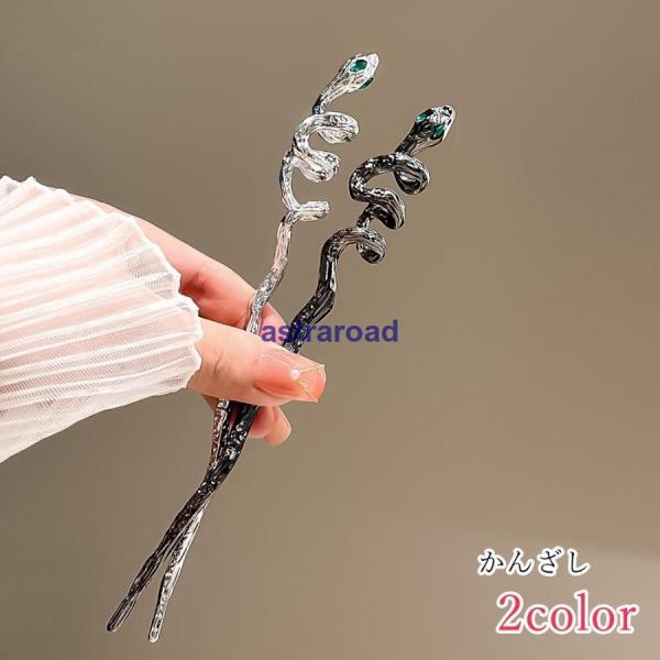 簪 かんざし レディース 女性 ヘアアクセサリー ファッション雑貨 蛇 ヘビ 動物 アニマル シルバ...