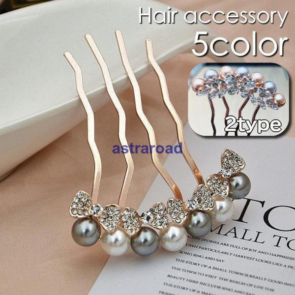 コーム ヘアコーム かんざし レディース 女性 ヘアアクセサリー 髪留め 髪飾り ヘアアレンジ パー...