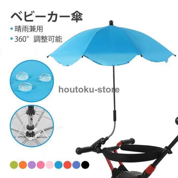 ベビーカー傘 晴雨兼用 雨具 日傘 子供 傘立て ベビーカー用 赤ちゃん 日焼止め 日よけ 傘 パラ...