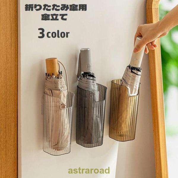 傘立て 折りたたみ傘用 壁掛け 貼り付け 折り畳み傘入れ 取り付け簡単 傘ホルダー 傘収納 傘置き ...