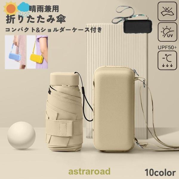 折りたたみ傘 折り畳み傘 晴雨兼用 レディース メンズ 雨傘 日傘 軽量 コンパクト 収納ポーチ付き...